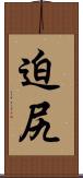 迫尻 Scroll