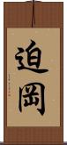 迫岡 Scroll