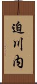 迫川内 Scroll