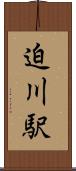 迫川駅 Scroll
