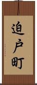 迫戸町 Scroll