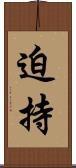 迫持 Scroll