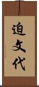 迫文代 Scroll