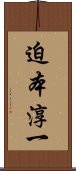 迫本淳一 Scroll