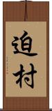迫村 Scroll