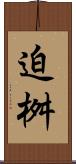 迫桝 Scroll