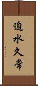迫水久常 Scroll