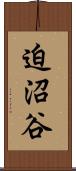 迫沼谷 Scroll