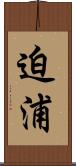 迫浦 Scroll