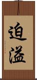 迫溢 Scroll