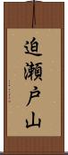 迫瀬戸山 Scroll