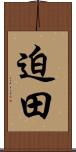 迫田 Scroll