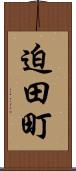 迫田町 Scroll