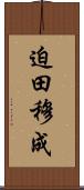 迫田穆成 Scroll