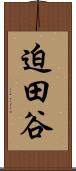 迫田谷 Scroll