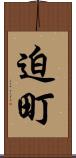 迫町 Scroll