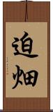 迫畑 Scroll
