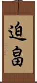 迫畠 Scroll