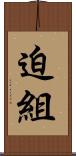 迫組 Scroll