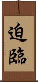 迫臨 Scroll