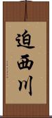 迫西川 Scroll