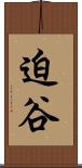 迫谷 Scroll