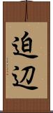 迫辺 Scroll