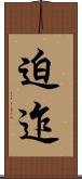 迫迮 Scroll