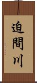 迫間川 Scroll