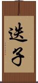 迭子 Scroll
