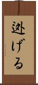 迯げる Scroll