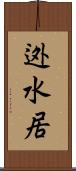 迯水居 Scroll