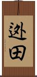 迯田 Scroll