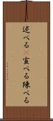 述べる(P) Scroll