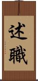 述職 Scroll