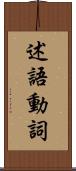 述語動詞 Scroll