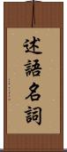 述語名詞 Scroll