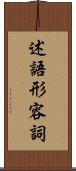 述語形容詞 Scroll