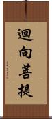 迴向菩提 Scroll