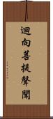 迴向菩提聲聞 Scroll