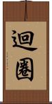 迴圈 Scroll