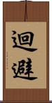 迴避 Scroll