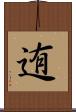 迶 Scroll