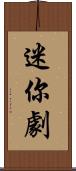 迷你劇 Scroll