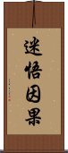 迷悟因果 Scroll