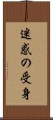迷惑の受身 Scroll