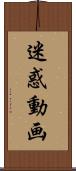 迷惑動画 Scroll