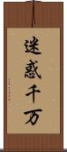 迷惑千万 Scroll