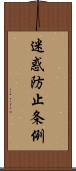 迷惑防止条例 Scroll