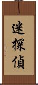 迷探偵 Scroll